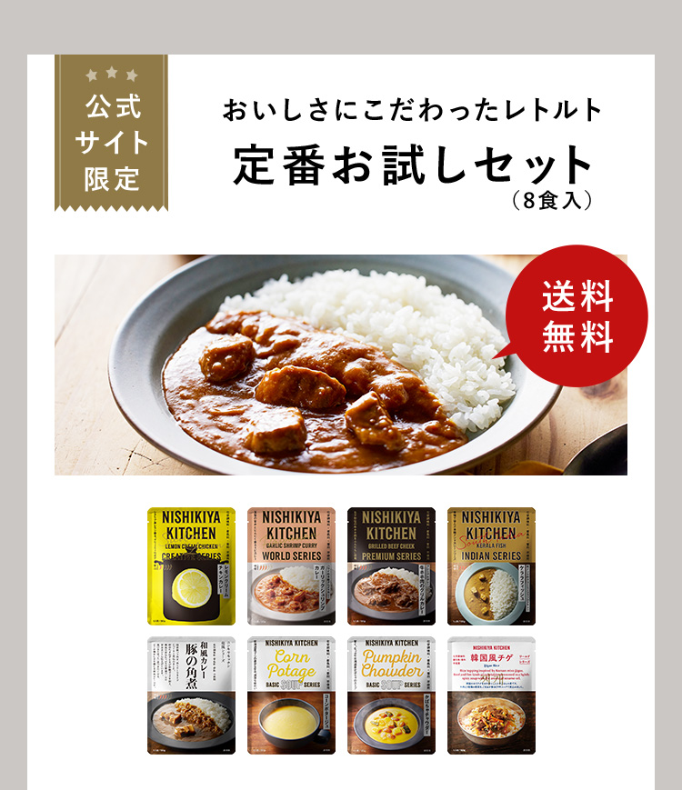 公式サイト限定 おいしさにこだわったレトルト定番お試しセット（8食入） 送料無料