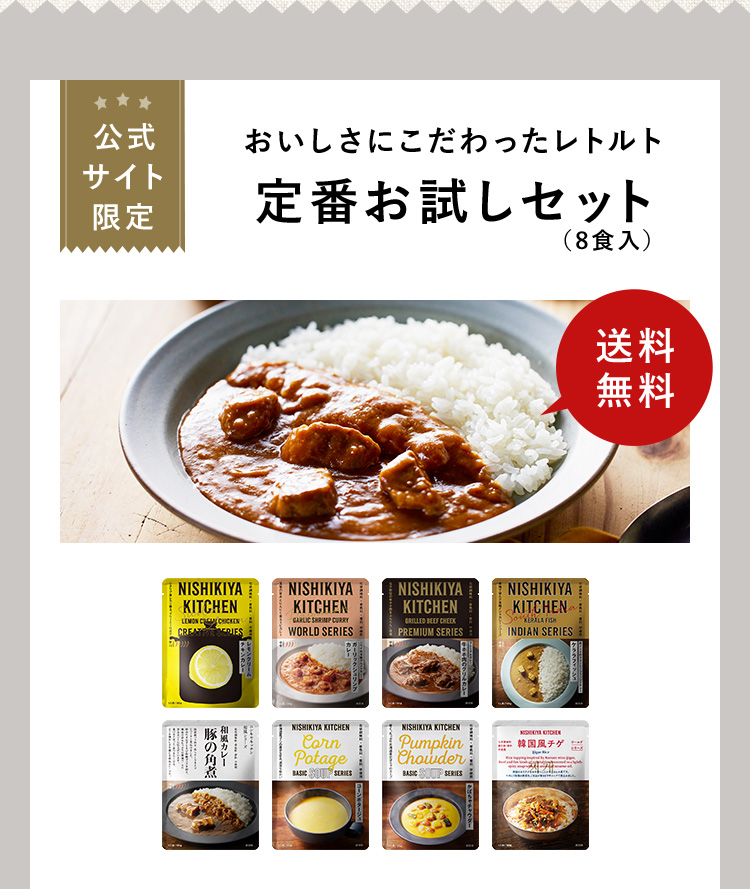 公式サイト限定 おいしさにこだわったレトルト定番お試しセット（8食入） 送料無料