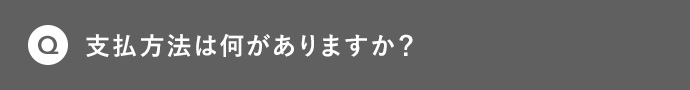 Q 支払方法は何がありますか？