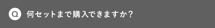 Q 何セットまで購入できますか？