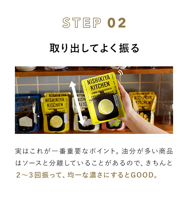 STEP 02 取り出してよく振る 実はこれが一番重要なポイント。油分が多い良品はソースと分離していることがあるので、きちんと2～3回振って、均一な濃さにするとGOOD。