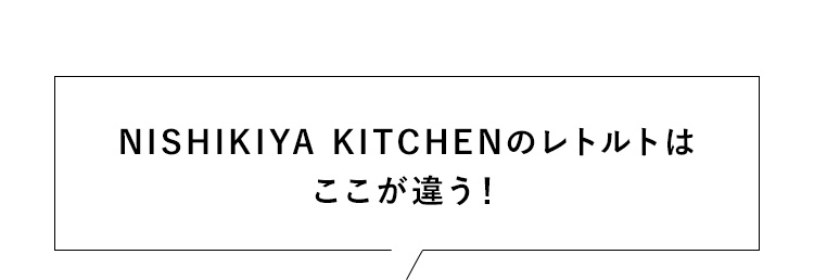 NISHIKIYA KITCHENのレトルトはここが違う！