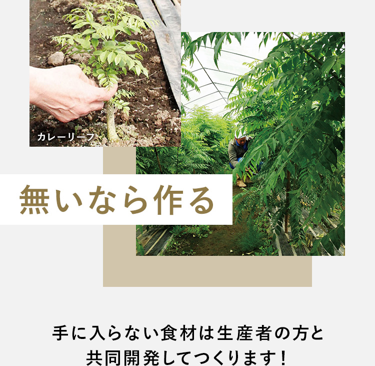 無いなら作る 手に入らない食材は生産者の方と共同開発してつくります！