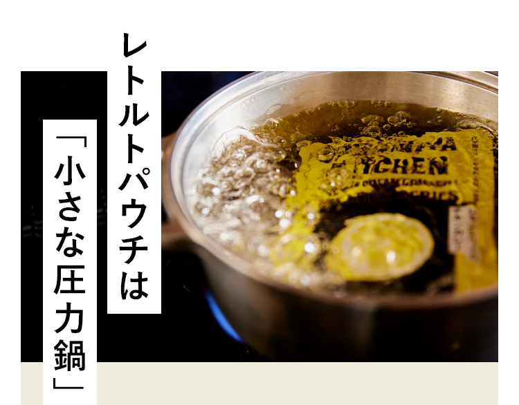 レトルトパウチは「小さな圧力鍋」