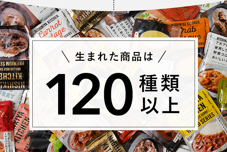 生まれた商品は120種類以上