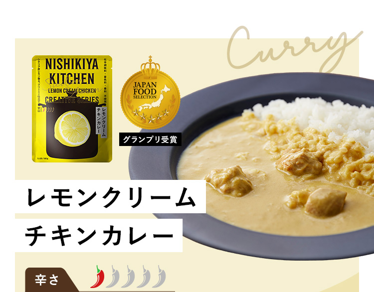 グランプリ受賞 レモンクリームチキンカレー 辛さ1