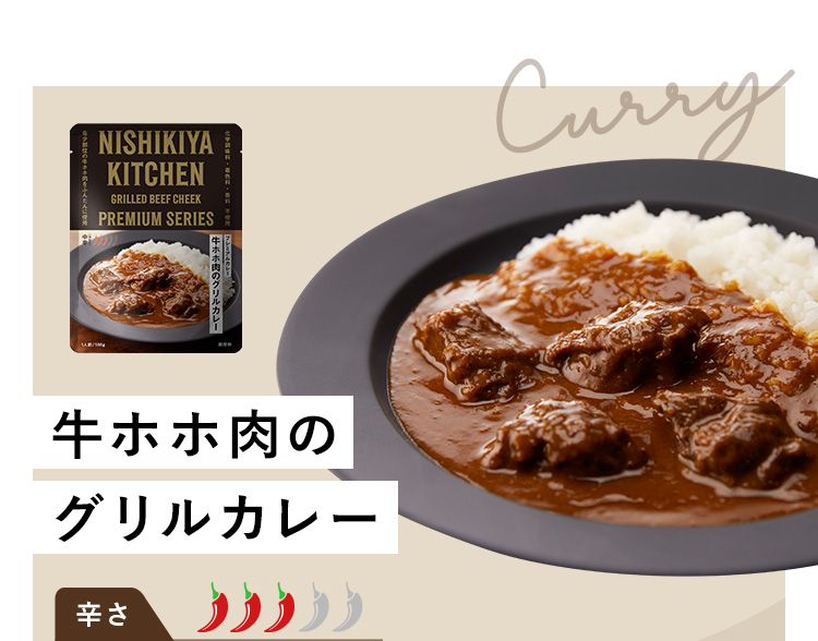 牛ホホ肉のグリルカレー 辛さ3