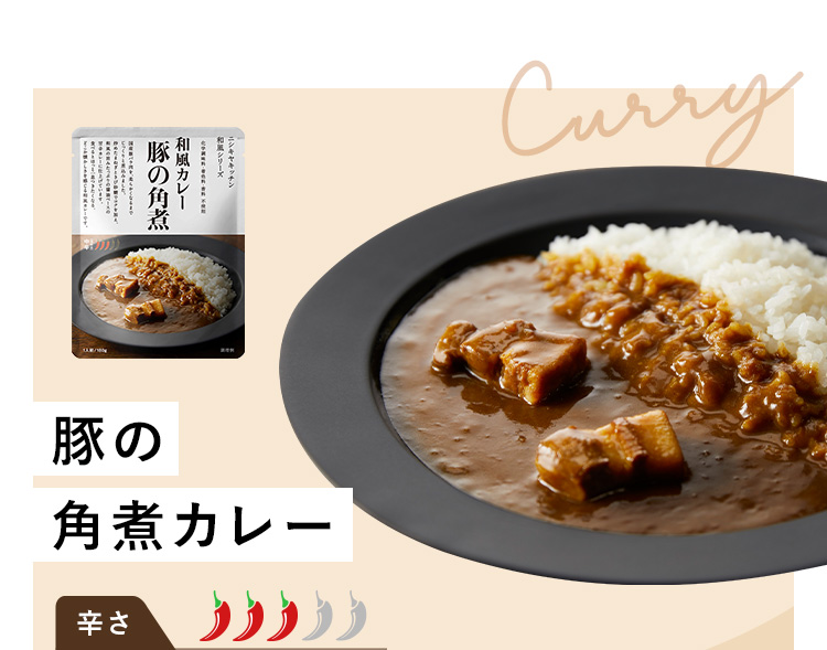 豚の角煮カレー 辛さ3