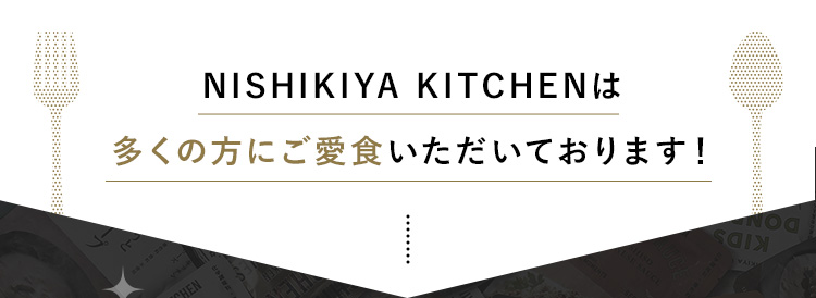 NISHIKIYA KITCHENは多くの方にご愛食いただいております！