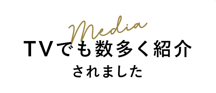 Media TVでも数多く紹介されました