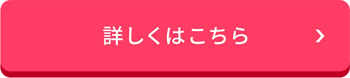 詳しくはこちら