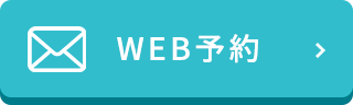 WEB予約