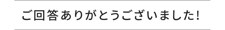 ご回答ありがとうございました!