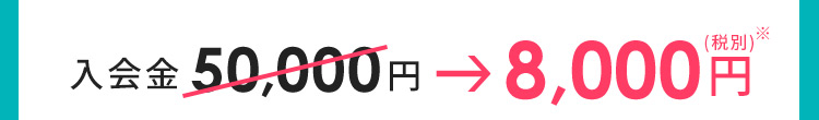 入会金50,000円が8,000円（税別）※