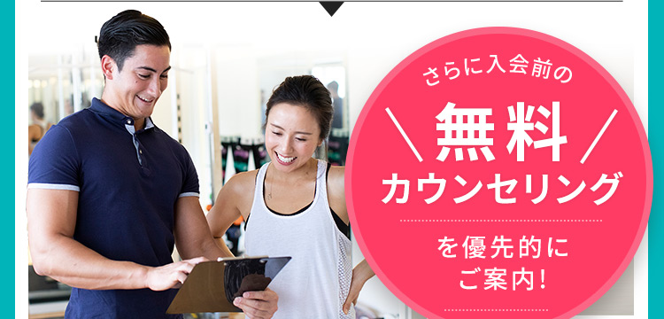 さらに入会前の無料カウンセリングを優先的にご案内！