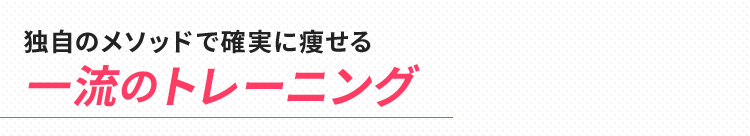 独自のメソッドで確実に痩せる一流のトレーニング