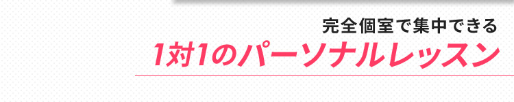 完全個室で集中できる1対1のパーソナルレッスン