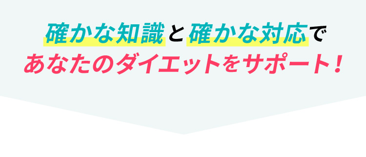 確かな知識と確かな対応であなたのダイエットをサポート！