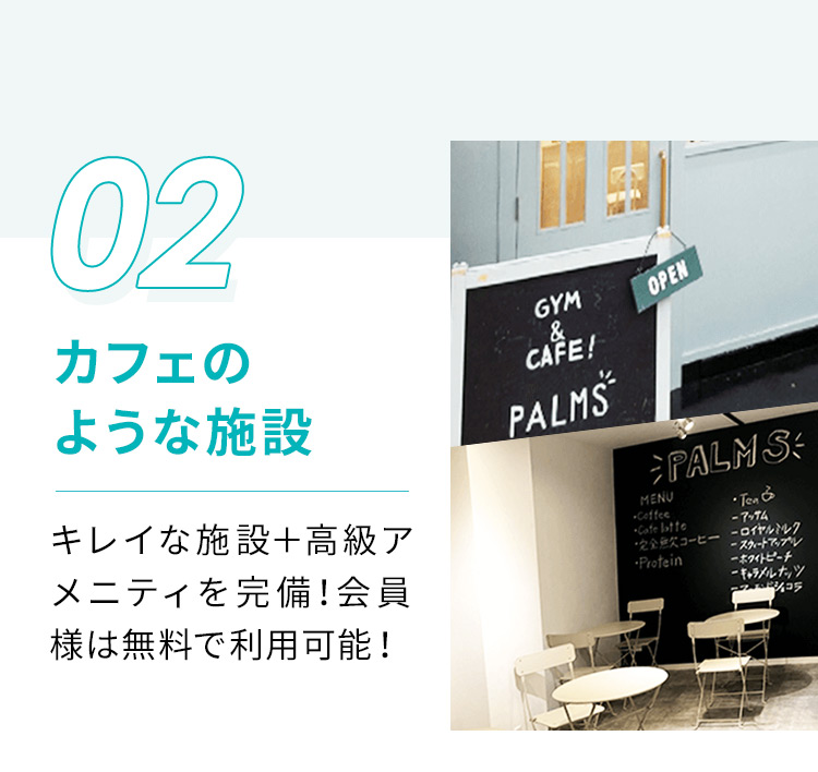 02 カフェのような施設 キレイな施設＋高級アメニティを完備！会員様は無料で利用可能！