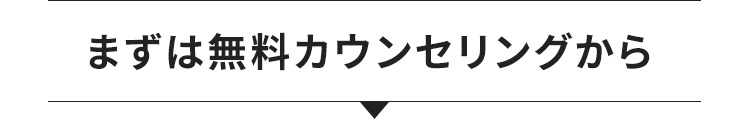 まずは無料カウンセリングから