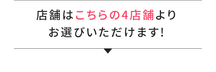 店舗はこちらの4店舗よりお選びいただけます!