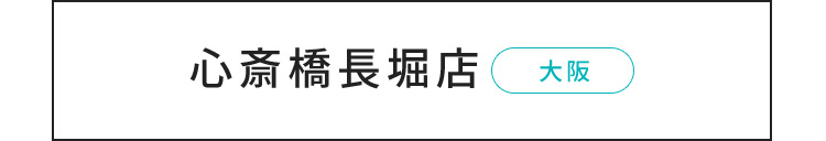 心斎橋長堀店 大阪