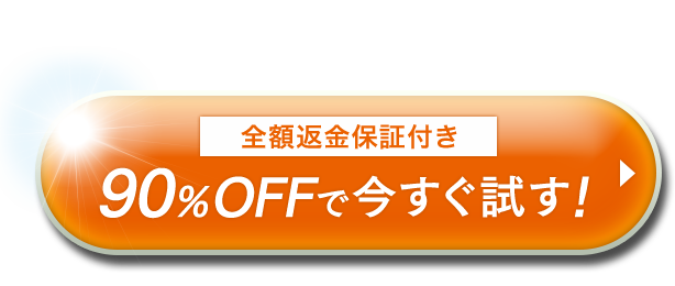 全額返金保証付き 90％OFFで今すぐ試す！