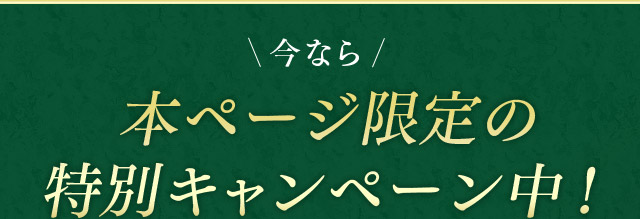 今なら本ページ限定の特別キャンペーン中！