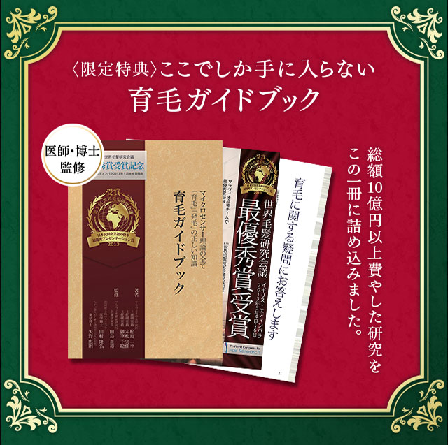 〈限定特典〉ここでしか手に入らない育毛ガイドブック 医師・博士監修 総額10億円以上費やした研究をこの一冊に詰め込みました。