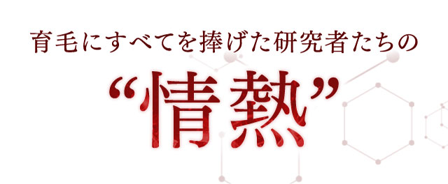 育毛にすべてを捧げた研究者たちの“情熱”