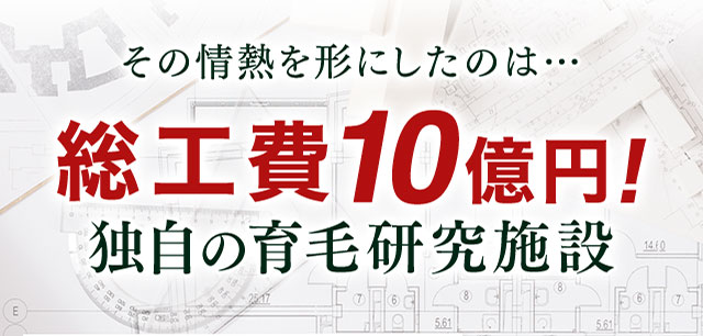 その情熱を形にしたのは…総工費10億円！独自の育毛研究施設