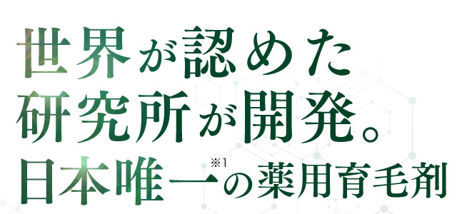 世界が認めた研究所が開発。日本唯一※1の薬用育毛剤