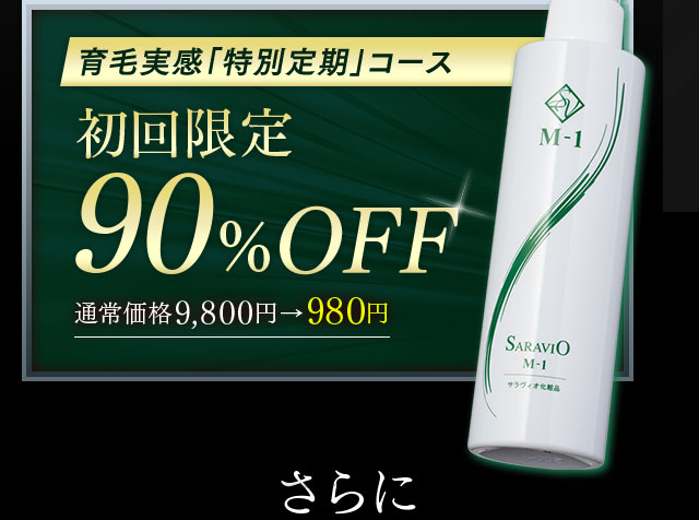 育毛実感「特別定期」コース 初回限定90％OFF 通常価格9,800円から980円 さらに