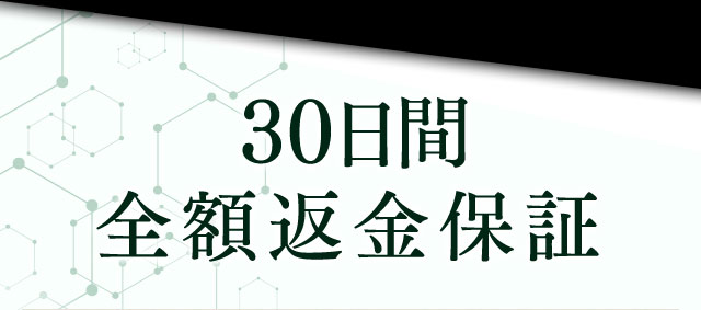 30日間全額返金保証