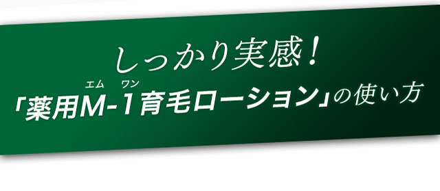 しっかり実感！「薬用M-1育毛ローション」の使い方