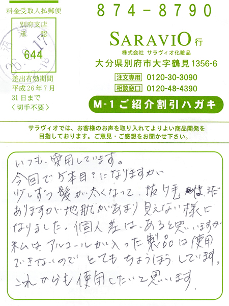 半年ぶりで田舎に帰り、姉に逢い、私の髪を見て、“ずいぶん髪が増えつやも、良くなったね”と言われました。3月1日からM-1ミストを使いはじめ丁度4ヶ月。自分でも髪の質が変わったと思っていましたが、予想以上の姉の驚きに満足しています。そこで姉にもプレゼントを約束しましたので送ってください。申請書は私の方へお願いします。姉も使えばきっと、その良さがわかるはずです。