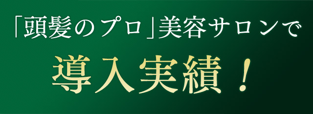 「頭髪のプロ」美容サロンで導入実績！