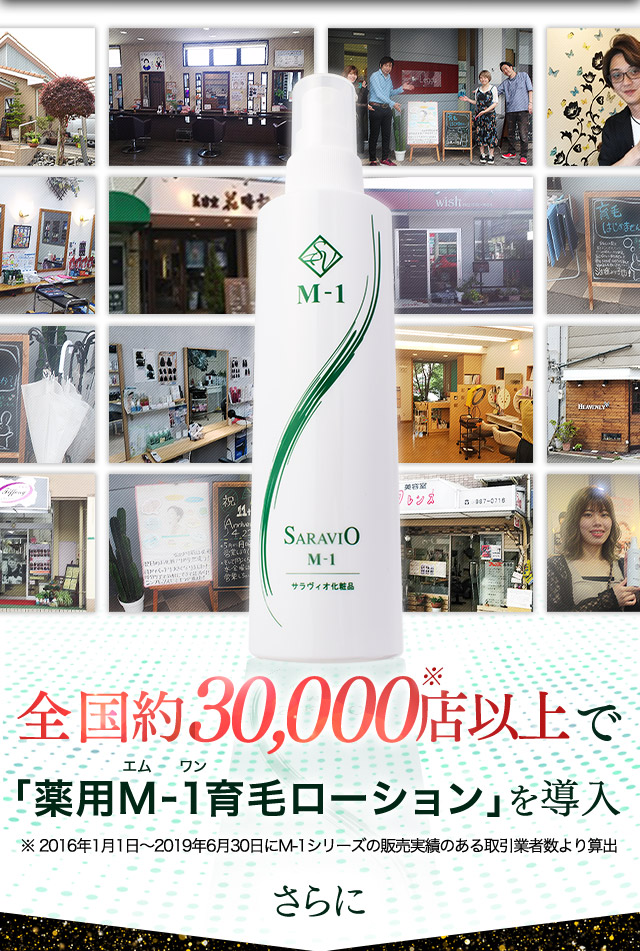 全国30,000※店舗以上で「薬用M-1育毛ローション」を導入 ※2016年1月1日から2019年6月30日にM-1シリーズの販売実績のある取引業者数より算出 さらに