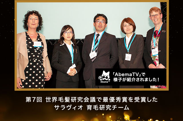 「AbemaTV」で様子が紹介されました！ 第7回 世界毛髪研究会議で最優秀賞を受賞したサラヴィオ育毛研究チーム