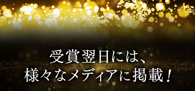 受賞翌日には、様々なメディアに掲載！