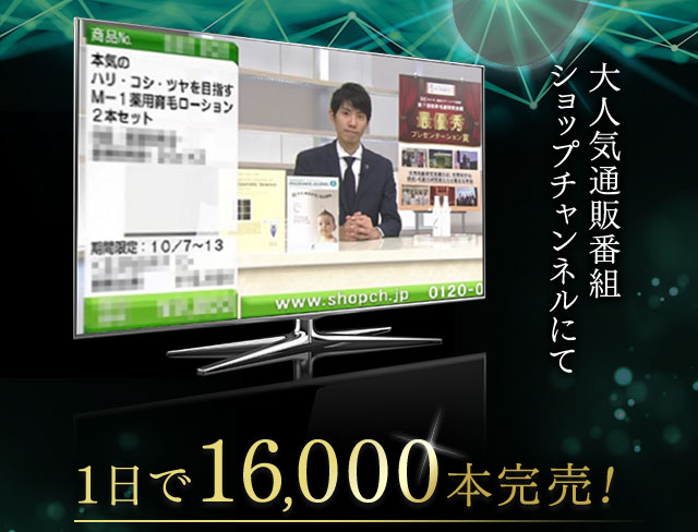 大人気通販番組ショップチャンネルにて 1日で16,000本完売！