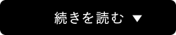 続きを読む