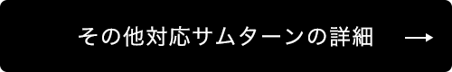 その他対応サムターンの詳細 →