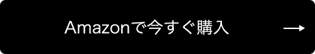 Amazonで今すぐ購入