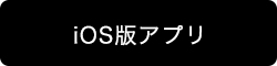 iOS版アプリ