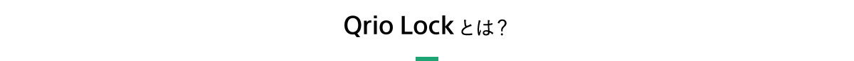 Qrio Lockとは？