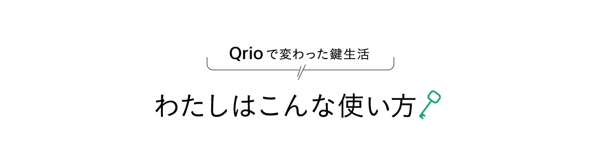 Qrioで変わった鍵生活 わたしはこんな使い方