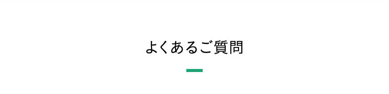 よくあるご質問