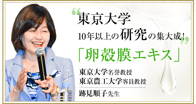 東京大学10年以上の研究の集大成！「卵殻膜エキス」東京大学名誉教授 東京農工大学客員教授 跡見順子先生