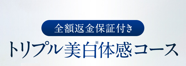 全額返金保証付き トリプル美白※体感コース